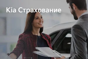 KIA Insurance – уникальная программа страхования