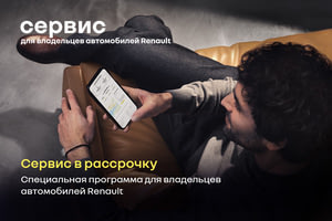 Спецпредложение на RENAULT — Сервис в рассрочку Акция на RENAULT — Сервис в рассрочку
