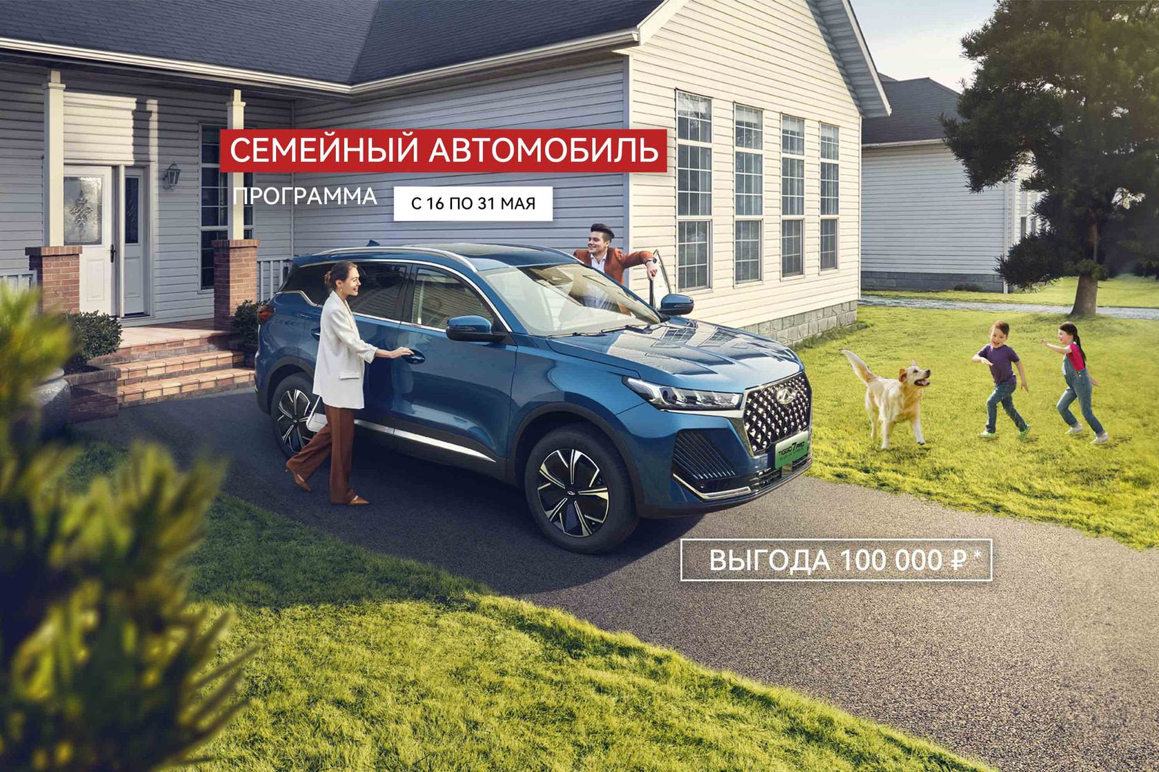 Программа «Семейный автомобиль» от CHERY - Новости CHERY 16.05.2024