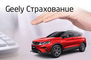 Geely страхование