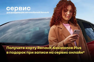 Карта помощи на дорогах Renault Assistance Plus в подарок!