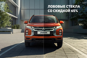 Лобовые стекла со скидкой до 65%