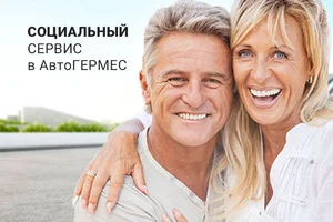 Социальный сервис в АвтоГЕРМЕС