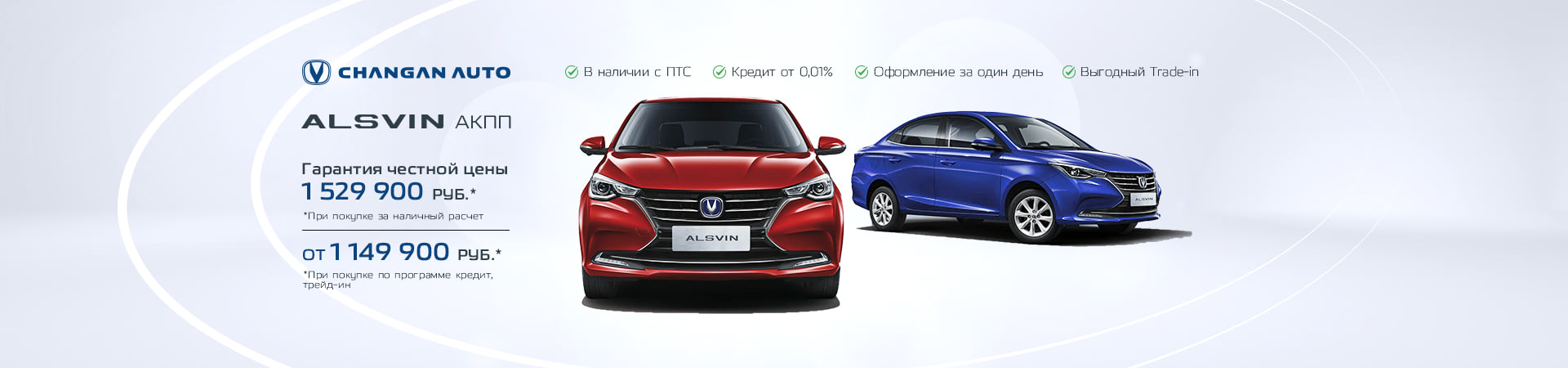 Акция Changan Alsvin гарантия лучшей цены