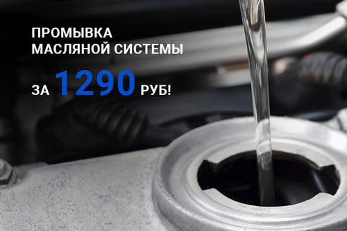 Акция Промывка масляной системы за 1 290 ₽