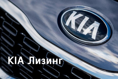 Акция KIA Лизинг