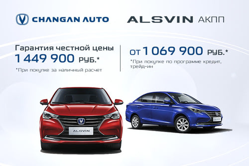 Акция Changan Alsvin гарантия лучшей цены