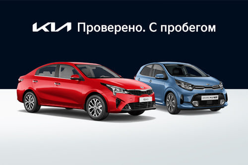 Акция Kia Проверено